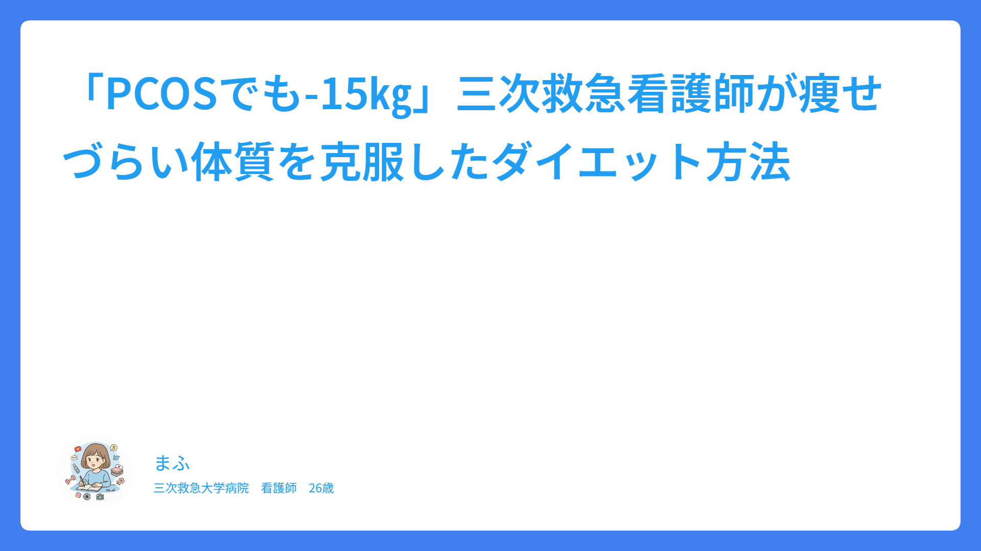 「PCOSでも-15㎏」三次救急看護師が痩せづらい体質を克服したダイエット方法