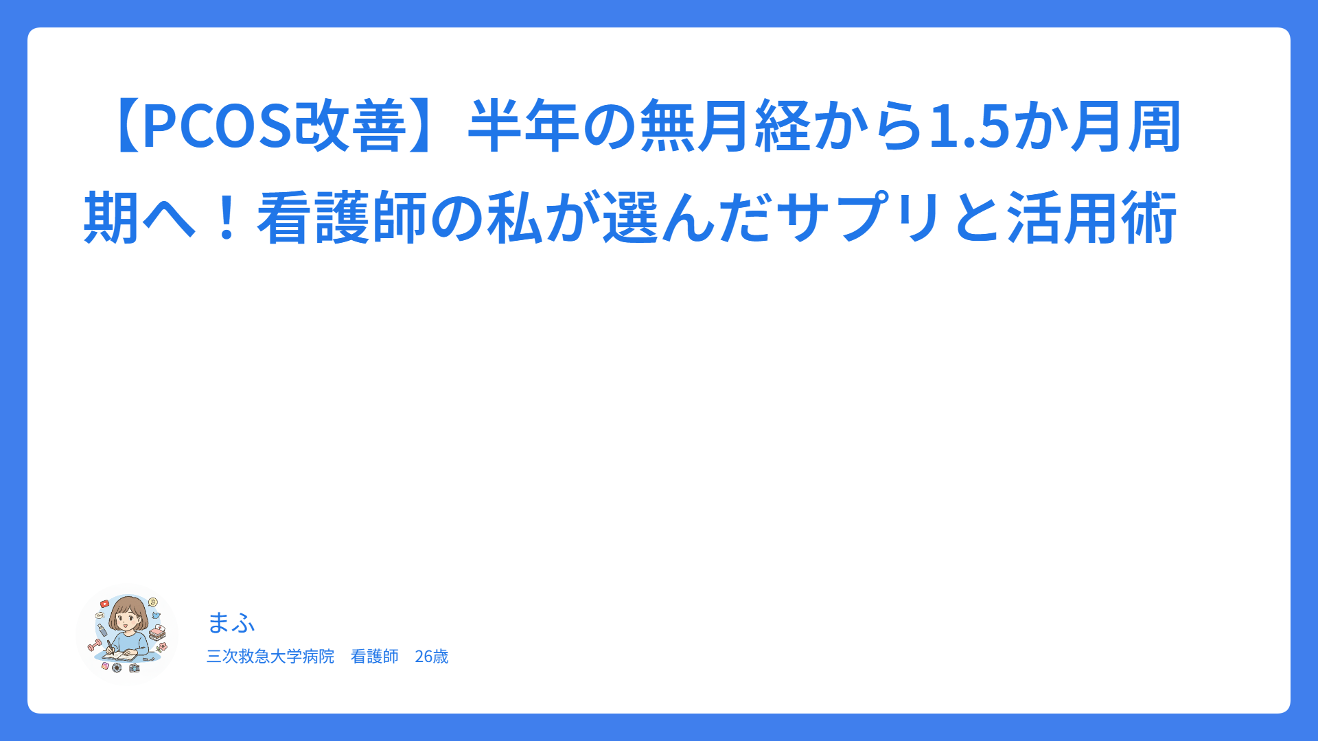 【PCOS改善】半年の無月経から1.5か月周期へ！看護師の私が選んだサプリと活用術