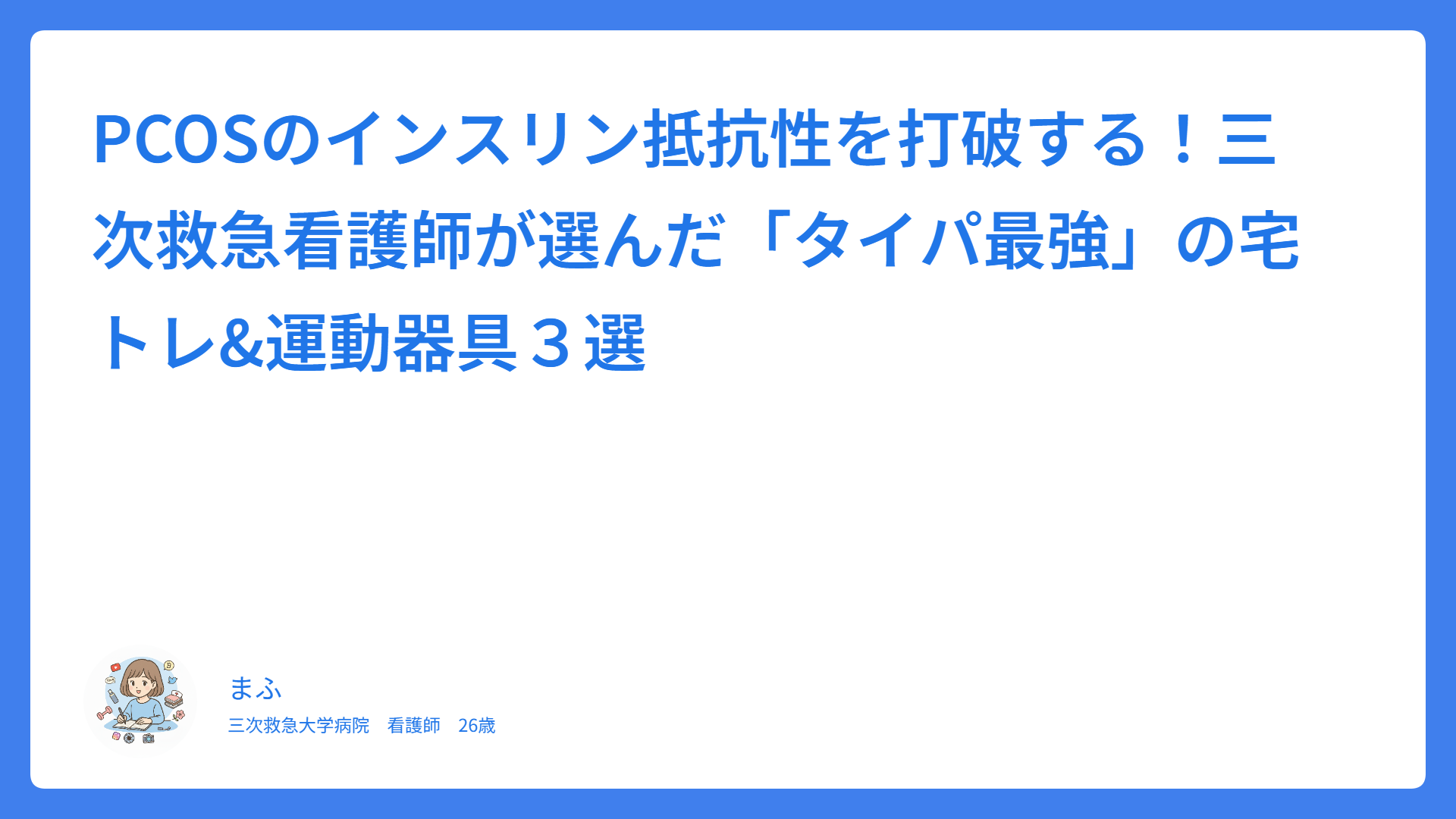 PCOSのインスリン抵抗性を打破する！三次救急看護師が選んだ「タイパ最強」の宅トレ&運動器具３選