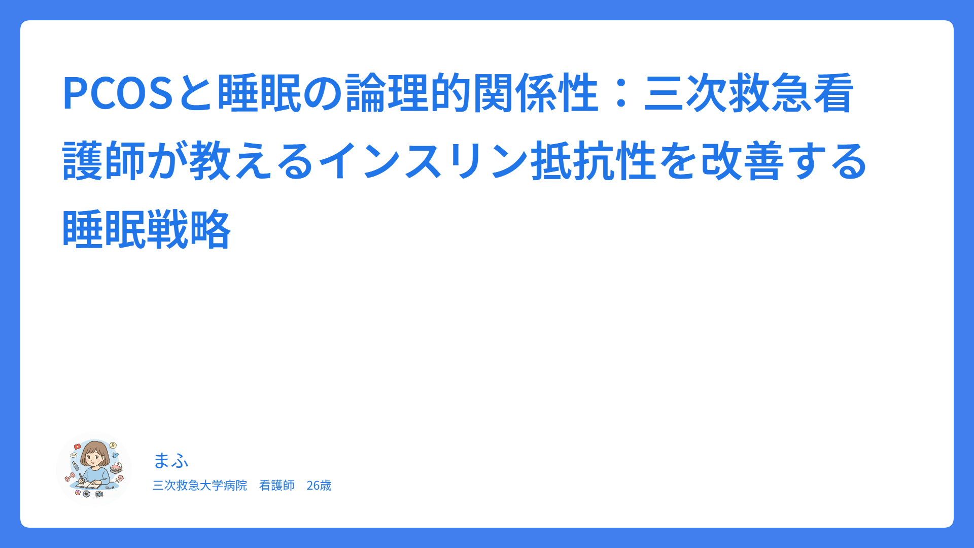 PCOSと睡眠の論理的関係性：三次救急看護師が教えるインスリン抵抗性を改善する睡眠戦略